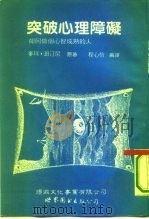 突破心理障碍  如何做个心智成熟的人（1993 PDF版）