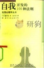 自我开发的100法则（1991 PDF版）
