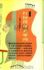 打扮得体的学问  服饰心理漫谈（1990 PDF版）
