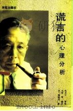 谎言的心理分析（1990 PDF版）