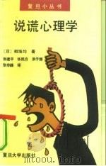 说谎心理学（1990 PDF版）