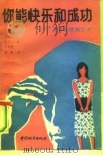 你能快乐和成功  自我心理调节术（1991 PDF版）