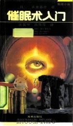 催眠术入门（1991 PDF版）