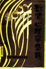 新闻心理学刍议（1986 PDF版）