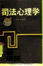 司法心理学（1986 PDF版）