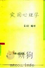 实用心理学（1984 PDF版）