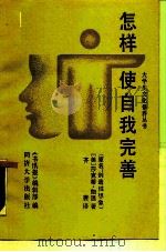 怎样使自我完善（1988 PDF版）