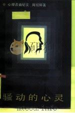 骚动的心灵  心理咨询纪实（1989 PDF版）