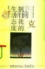 克制自我的生活态度（1991年08月第1版 PDF版）