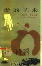 爱的艺术（1986 PDF版）
