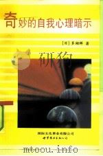 奇妙的自我心理暗示（1991 PDF版）