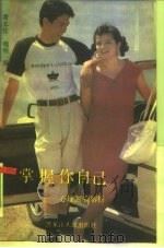 掌握你自己  心理测验解析（1991 PDF版）