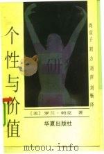 个性与价值  重写你生活的脚本（1991 PDF版）