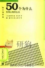 50个为什么  心理学问答（1991 PDF版）