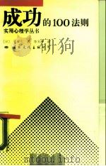 成功的100法则（1990 PDF版）
