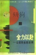 全力以赴  让进取战胜迷惘（1986 PDF版）