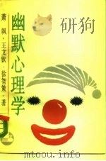 幽默心理学（1989 PDF版）