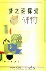 梦之谜探索（1990 PDF版）