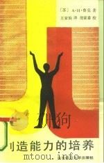 创造能力的培养（1986 PDF版）
