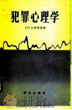 犯罪心理学（1984 PDF版）