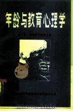 年龄与教育心理学（1980 PDF版）