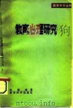 教育心理研究（1981 PDF版）