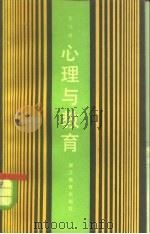 心理与教育（1984 PDF版）