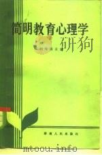 简明教育心理学（1982 PDF版）