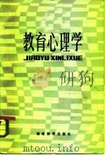 教育心理学（1983 PDF版）