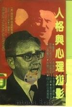 人格与心理潜影（1989 PDF版）