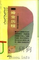婚变历程  婚姻破裂的心理分析（1990 PDF版）