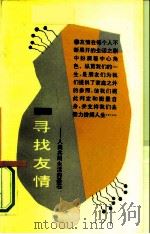 寻找友情  人类共同生活的基石（1990 PDF版）