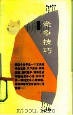 竞争技巧（1990 PDF版）