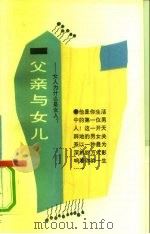 父亲与女儿  女人为什么是女人（1990 PDF版）