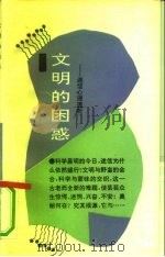 文明的困惑  迷信心理透析（1990 PDF版）