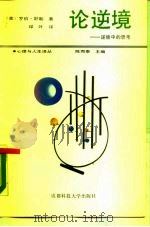 心理与人生译丛  论逆境-逆境中的思考（1988 PDF版）