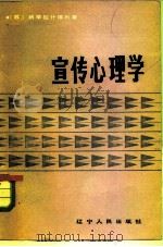 宣传心理学（1984 PDF版）