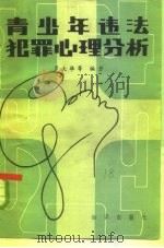青少年违法犯罪心理分析（1982 PDF版）