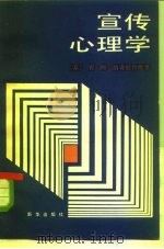宣传心理学（1984 PDF版）