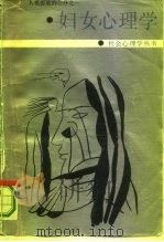 妇女心理学 1986 PDF电子版封面 2116·41 (美)海登,(美)罗森伯格著;范志强,周晓虹译