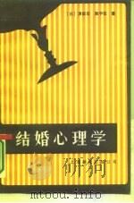 结婚心理学 1986 PDF电子版封面 2311·8 (日)津留宏,泉宇佐著;孔克勤等译