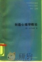 创造心理学概论（1985 PDF版）