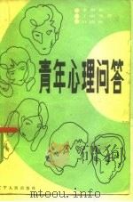 青年心理问答（1985 PDF版）
