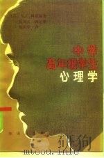 中学高年级学生心理学（1985 PDF版）