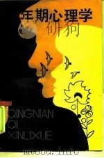 青年期心理学（1986 PDF版）