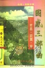 困惑三部曲  害羞·寂寞·爱（1996 PDF版）