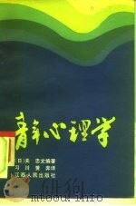 青年心理学（1984 PDF版）