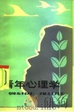 青年心理学（1983 PDF版）