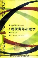 现代青年心理学（1985 PDF版）
