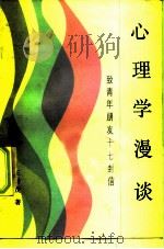 心理学漫谈  致青年朋友十七封信（1985 PDF版）